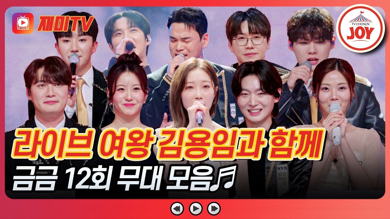 [#금타는금요일] 골든컵 우승자 탄생 임박!🏆 주인공은 누구? 금타는 금요일 미스&미스터 무대 모음♬ #TVCHOSUNJOY (TV CHOSUN 260313 방송)
