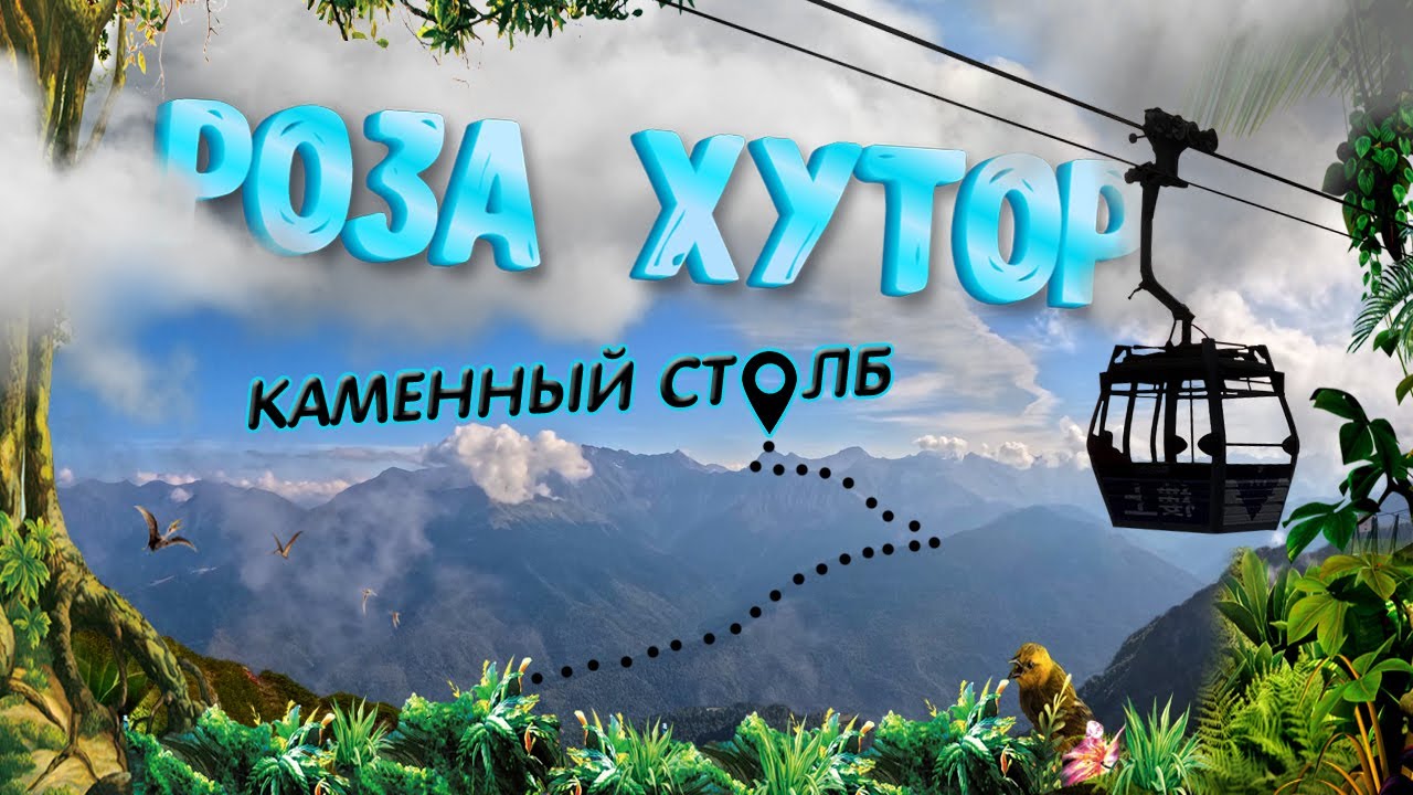 РОЗА ХУТОР | Цены на канатные дороги | САМАЯ ВЫСОКАЯ СМОТРОВАЯ ПЛОЩАДКА В СОЧИ | Каменный столб