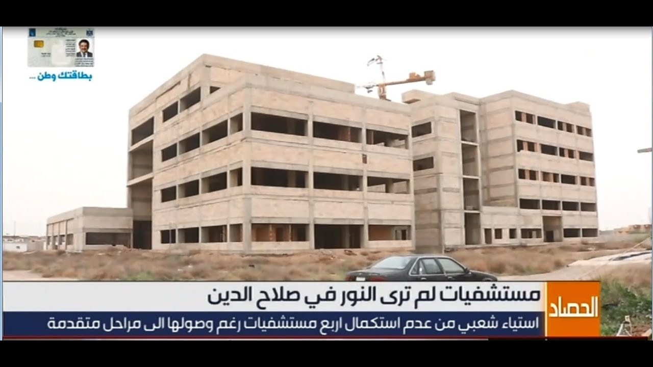 مستشفيات لم ترى النور في صلاح الدين .. قناة دجلة الفضائية