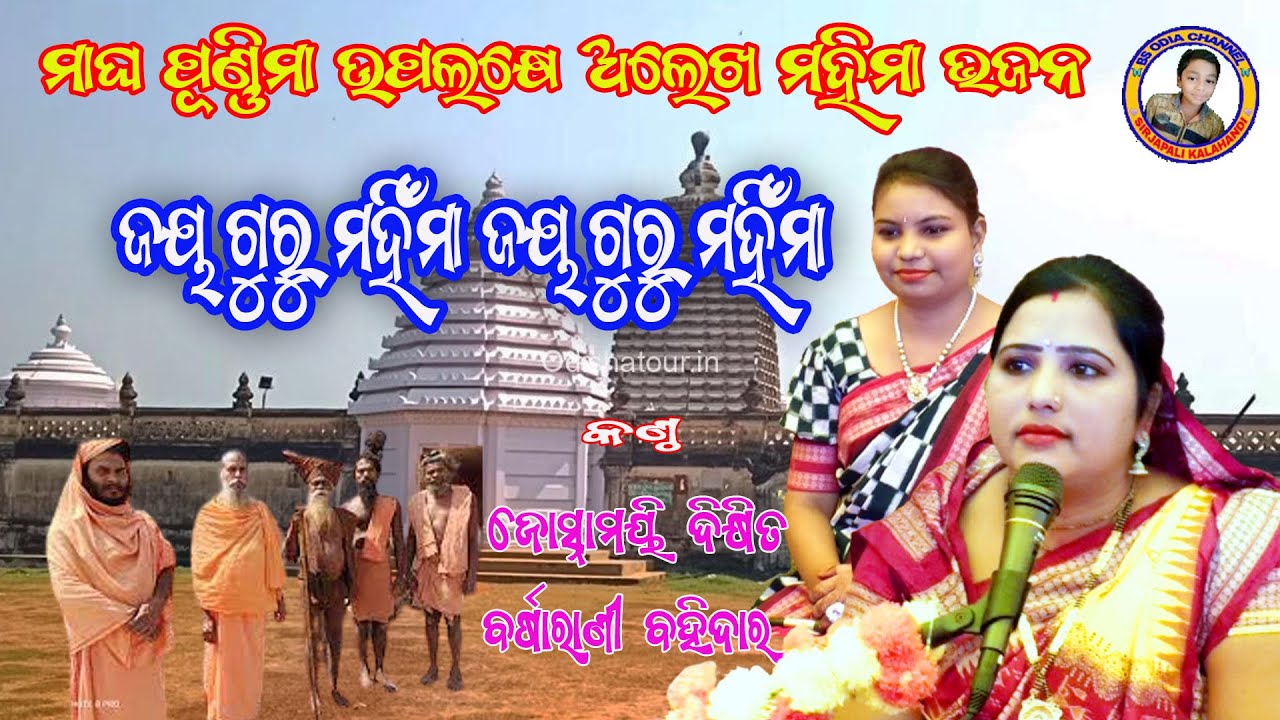 Alekh Bhajan/Jaya guru mahima/josnamayi dixit & barsarani bohidar