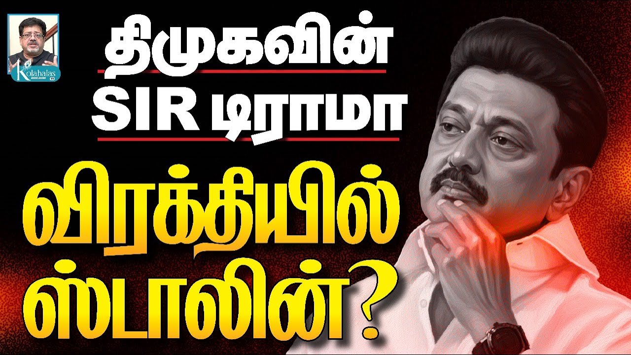 SIR-ஐ கண்டு ஏன் அச்சம்? I ஸ்டாலின் பதற்றம் I கோலாகல ஸ்ரீநிவாஸ் kolahalas tv