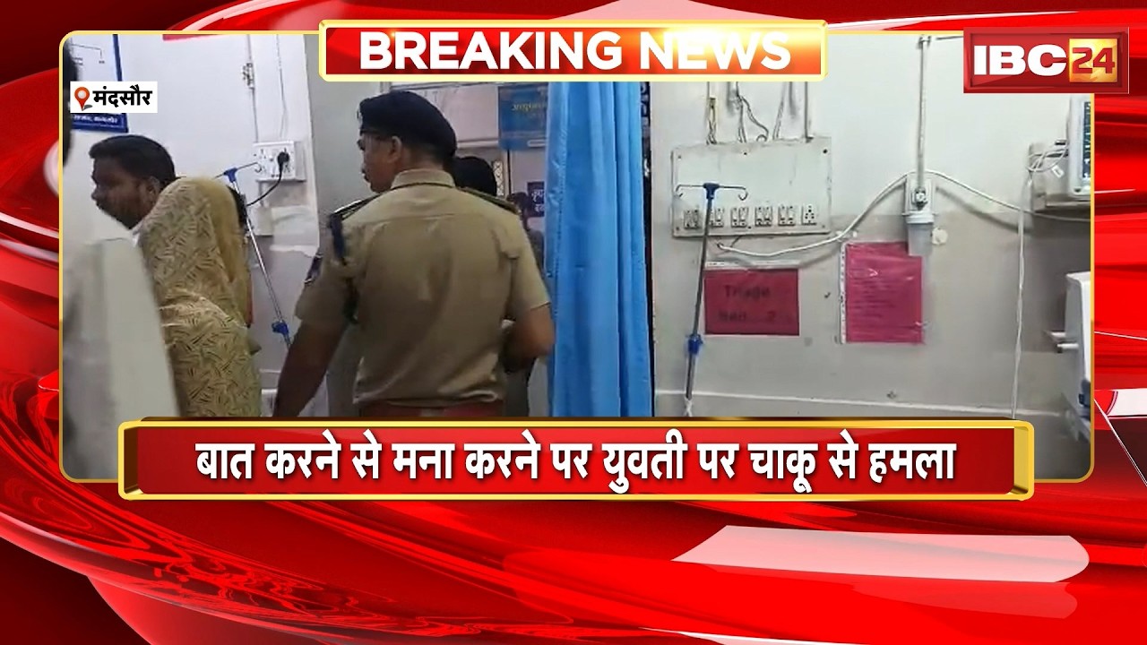 Mandsaur News: बात करने से मना करने पर युवती पर चाकू से हमला। घर के सामने ही रहने वाला है आरोपी