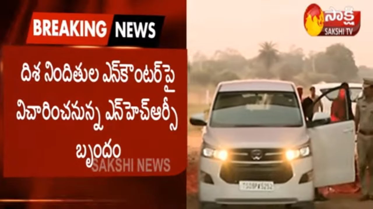 దిశ కుటుంబసభ్యుల వాదన విననున్న ఎన్&zwnj;హెచ్&zwnj;ఆర్సీ బృందం | NHRC Team Investigation | Disha Case