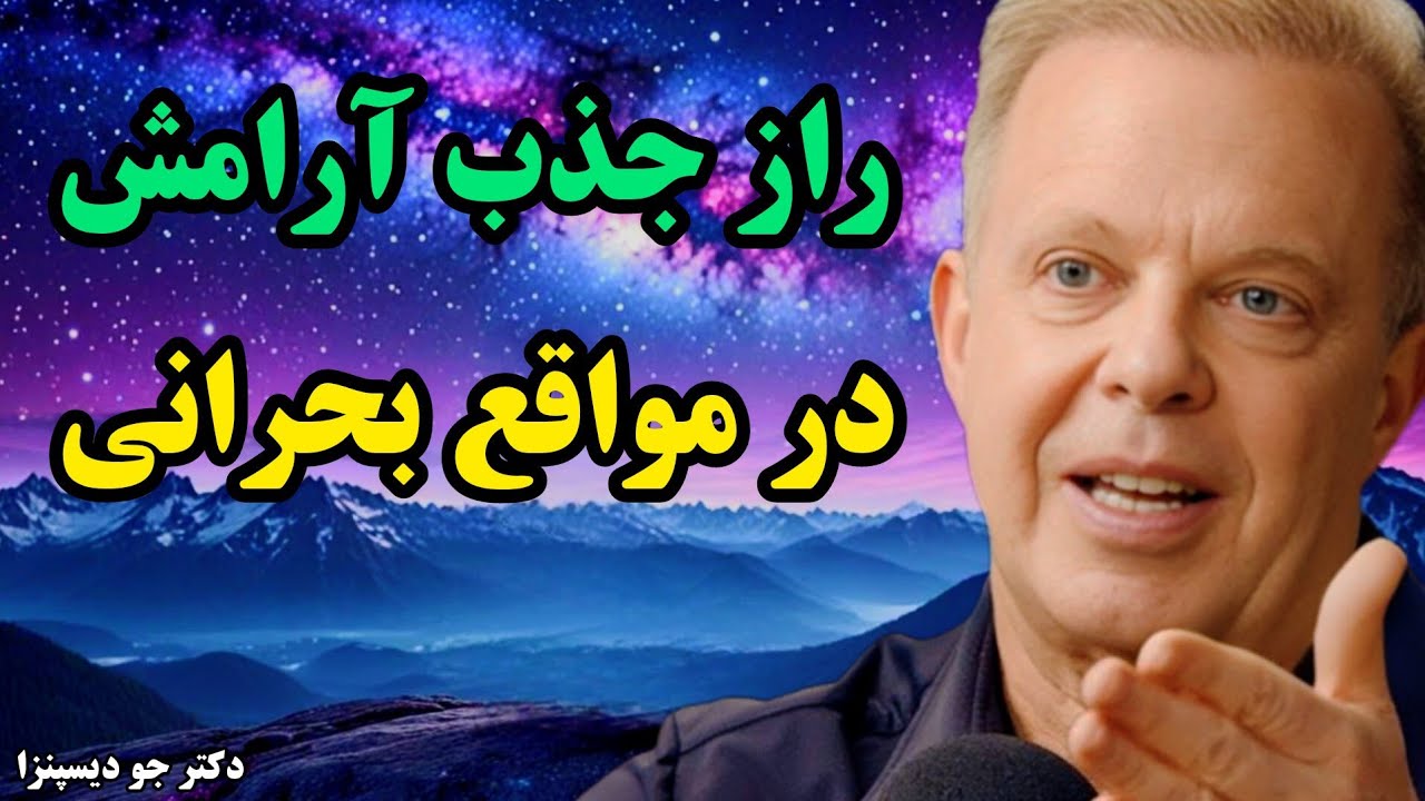 ۶ راز  جذب  آرامش در مواقع سختی و بحران /جو دیسپنزا   