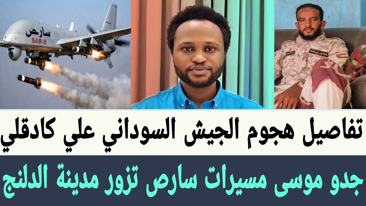 جدو موسى مسيرة سارص تزور #مدينة_الدلنج وتفاصيل هجوم #الجيش_السوداني علي #مدينة_كادقلي