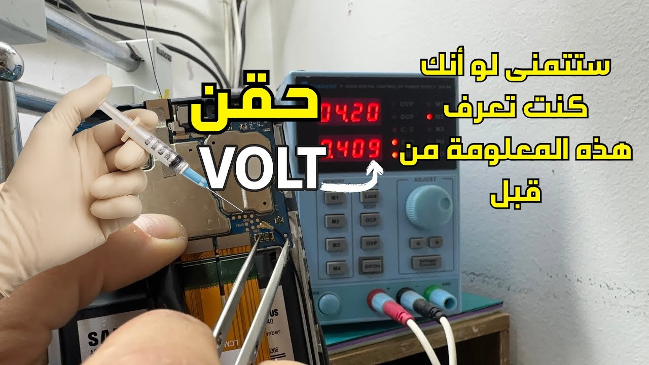 طريقة حقن الفولط واكتشاف الشورت للمبتدئين