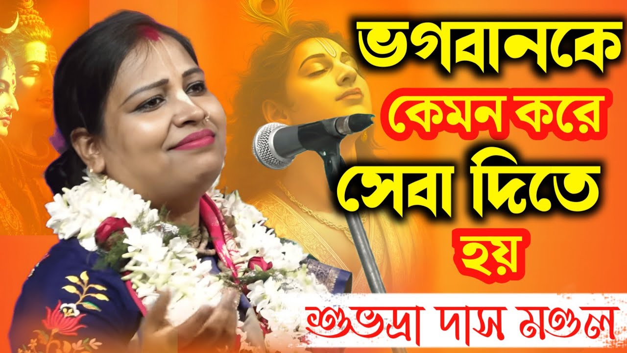 ভগবানকে কেমন করে সেবা দিতে হয় !! শুভদ্রা দাস মণ্ডল !! Subhdra Das Mandal New Kirtan 2026