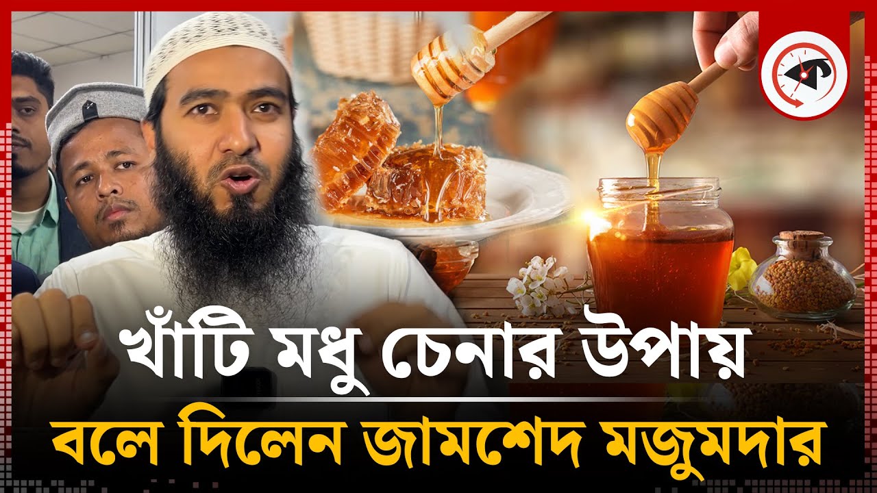 খাঁটি মধু চিনবেন কীভাবে? খোলাসা করলেন জামশেদ মজুমদার | Jamshed Majumdar Honey | Kalbela