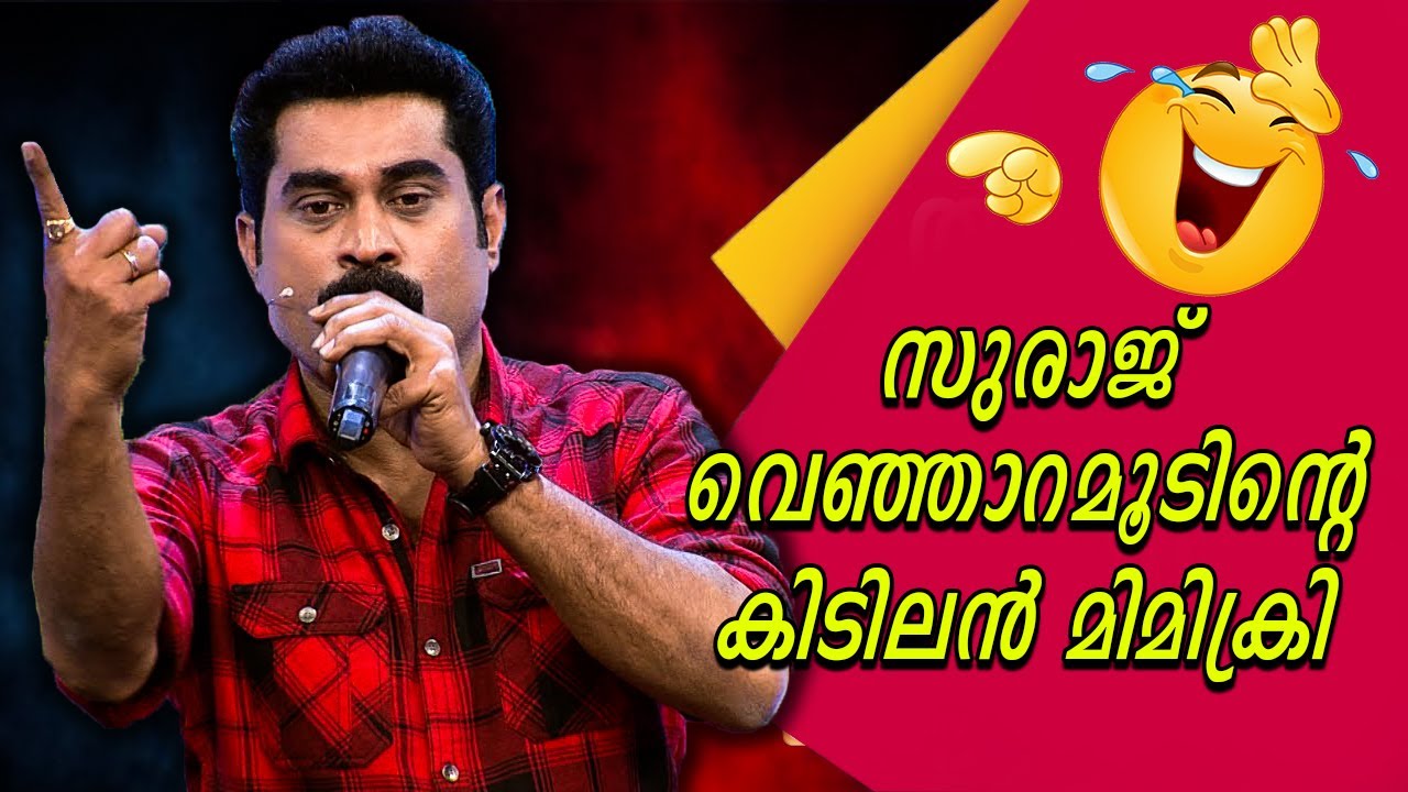 ചിരിച്ച് മരിക്കാൻ സുരാജിന്റെ കിടിലൻ മിമിക്രി | Suraj Venjaramoodu | Malayalam comedy | Best Mimicry