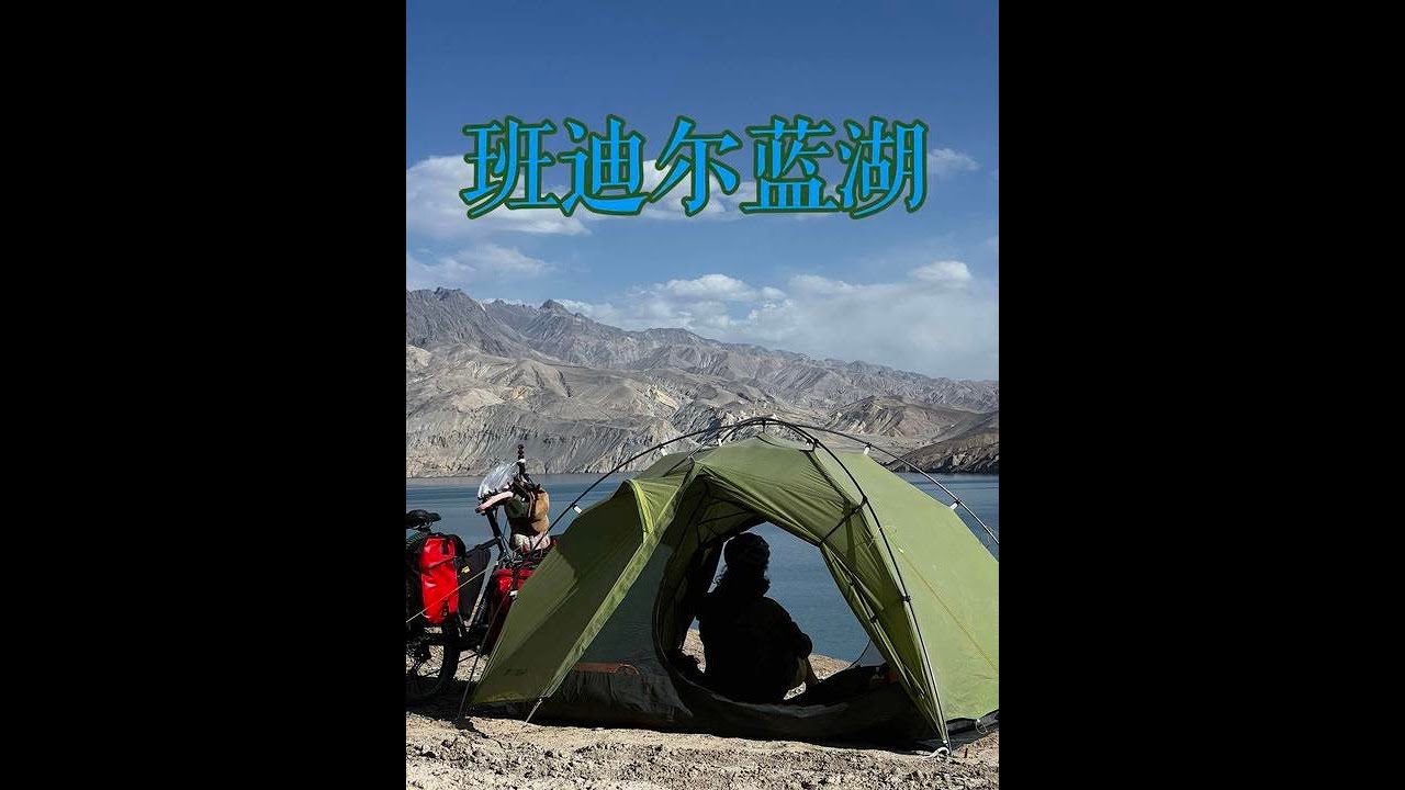 第10集:20250901遊壯美帕米爾,做冰山上的來客,這一次我們騎著自行車來到帕米爾三顆藍寶石之一的.....班迪爾藍湖 #帕米爾高原 #班迪爾藍湖 #騎行新疆