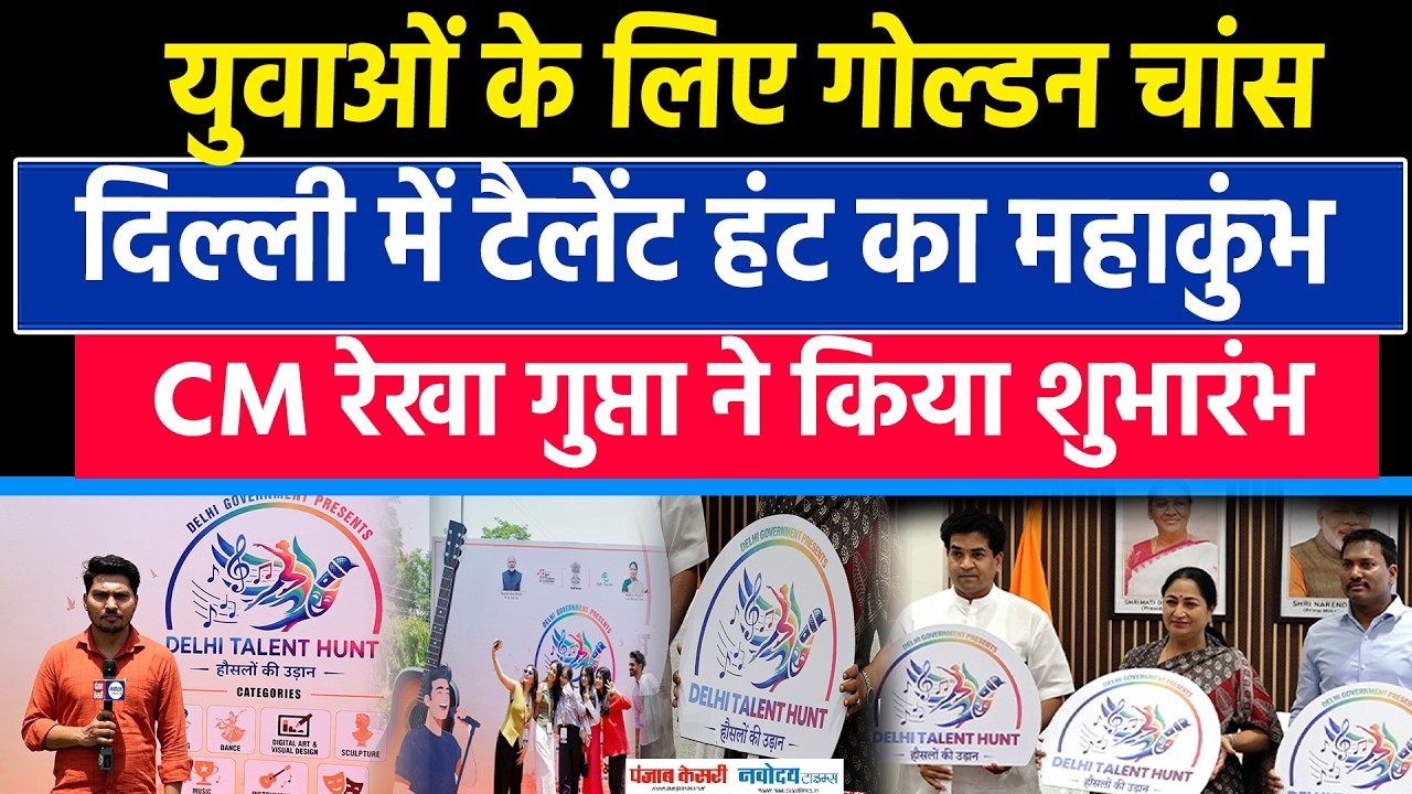 Delhi Talent Hunt: Delhi में युवाओं के लिए बड़ा मौका CM Rekha Gupta ने लॉन्च किया Talent Hunt Scheme