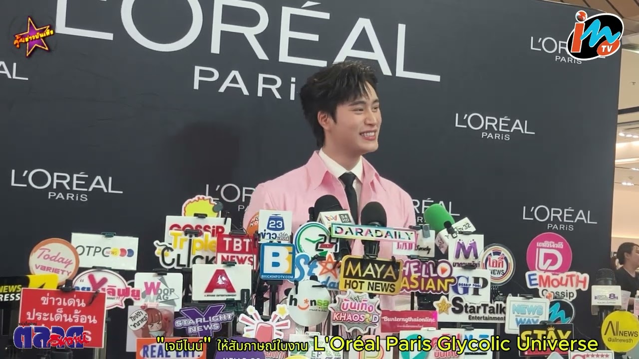 เจมีไนน์ ให้สัมภาษณ์ในงาน L'Oréal Paris Glycolic Universe กลางเซ็นทรัล ลาดพร้าว 3 แบรนด์แอมบาสเดอร์ต