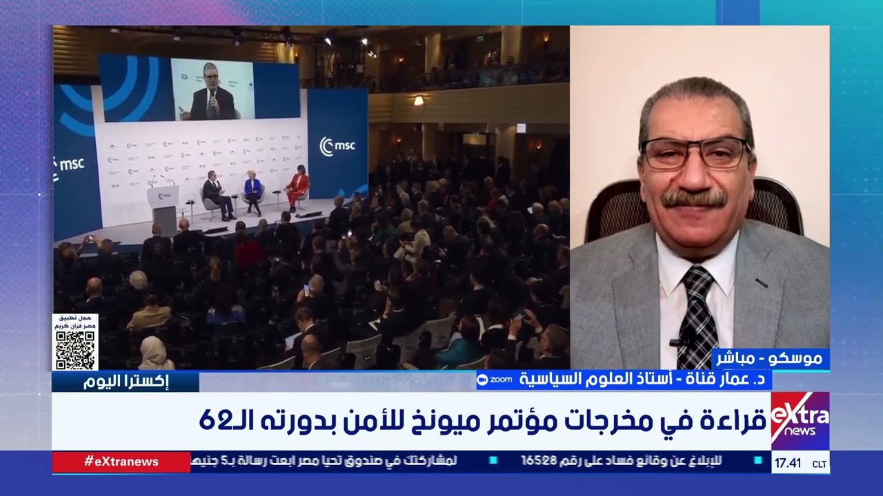 قراءة في مخرجات مؤتمر ميونخ للأمن بدورته الـ 62