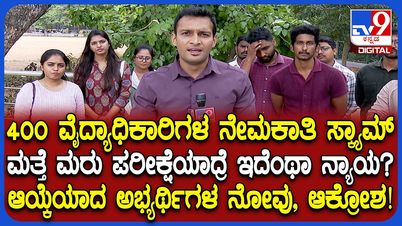 Veterinary Officer Recruitment Scam: ಆಯ್ಕೆಯಾದ ಅಭ್ಯರ್ಥಿಗಳ ಗೋಳು ಕೇಳೋರು ಯಾರು?  | #TV9D