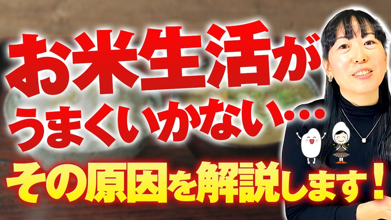 【お米生活、うまくいかない。】体重増加・冷え症が改善されない理由。結果が出る人と出ない人の違い！結果につながるチェックポイント解説します！【お米生活６：４】【お米ダイエット】