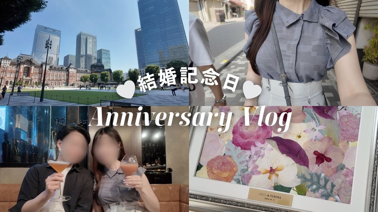 vlog｜結婚記念日💍｜丸の内・かっぱ橋・上野はしごデート🤍,ディナー🍷,結婚式のアフターブーケ💐,手作りごはん🍞,etc.｜都内OLの休日