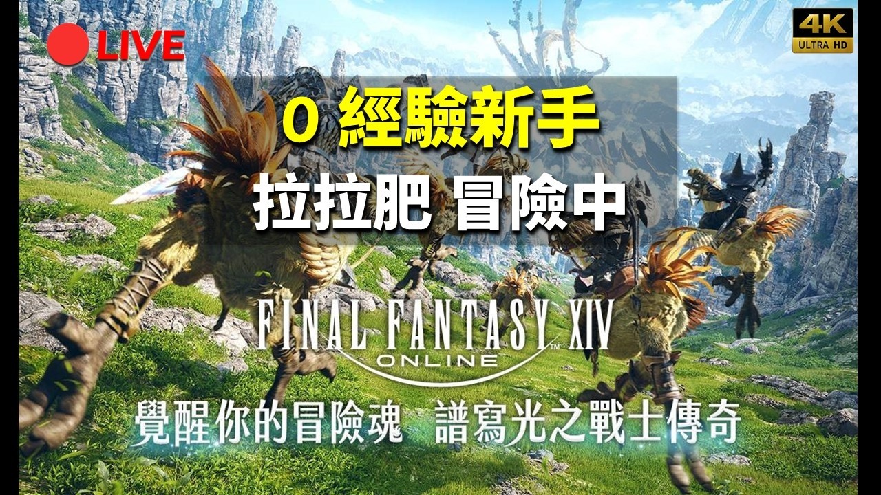 🔴LIVE-【FF14】#95(2) 6.0 偽神獸的真相54-59｜日隨｜劇情期🎣禁止回答：嚴格執行小黑屋⚠️｜拉拉肥入迷中✨｜4K｜直播252｜ inRain星空0304