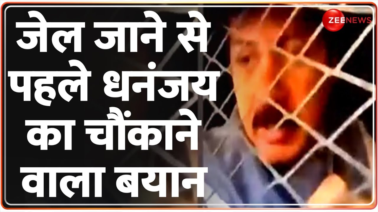 Dhananjay Singh in Jail: जेल जाने से पहले धनंजय सिंह का चौंकाने वाला बयान |  Kidnapping Case | Hindi