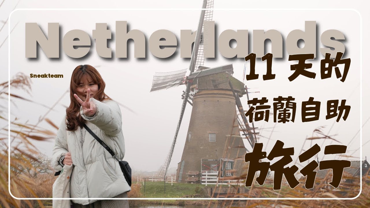 荷蘭初登場-一生一定要去一次歐洲的聖誕節