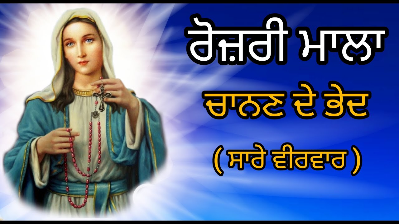✝️ Rosary Mala | ਰੋਜ਼ਰੀ ਮਾਲਾ ਜਾਪ | ਚਾਨਣ ਦੇ ਭੇਦ | ਸਾਰੇ ਵੀਰਵਾਰ ਲਈ
