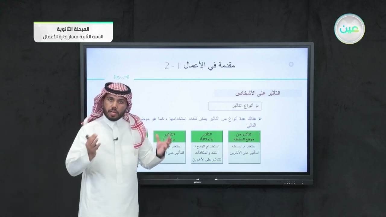 التأثير على الأشخاص 1 - مقدمة في الأعمال (1-2) - مسار إدارة الأعمال - السنة الثانية