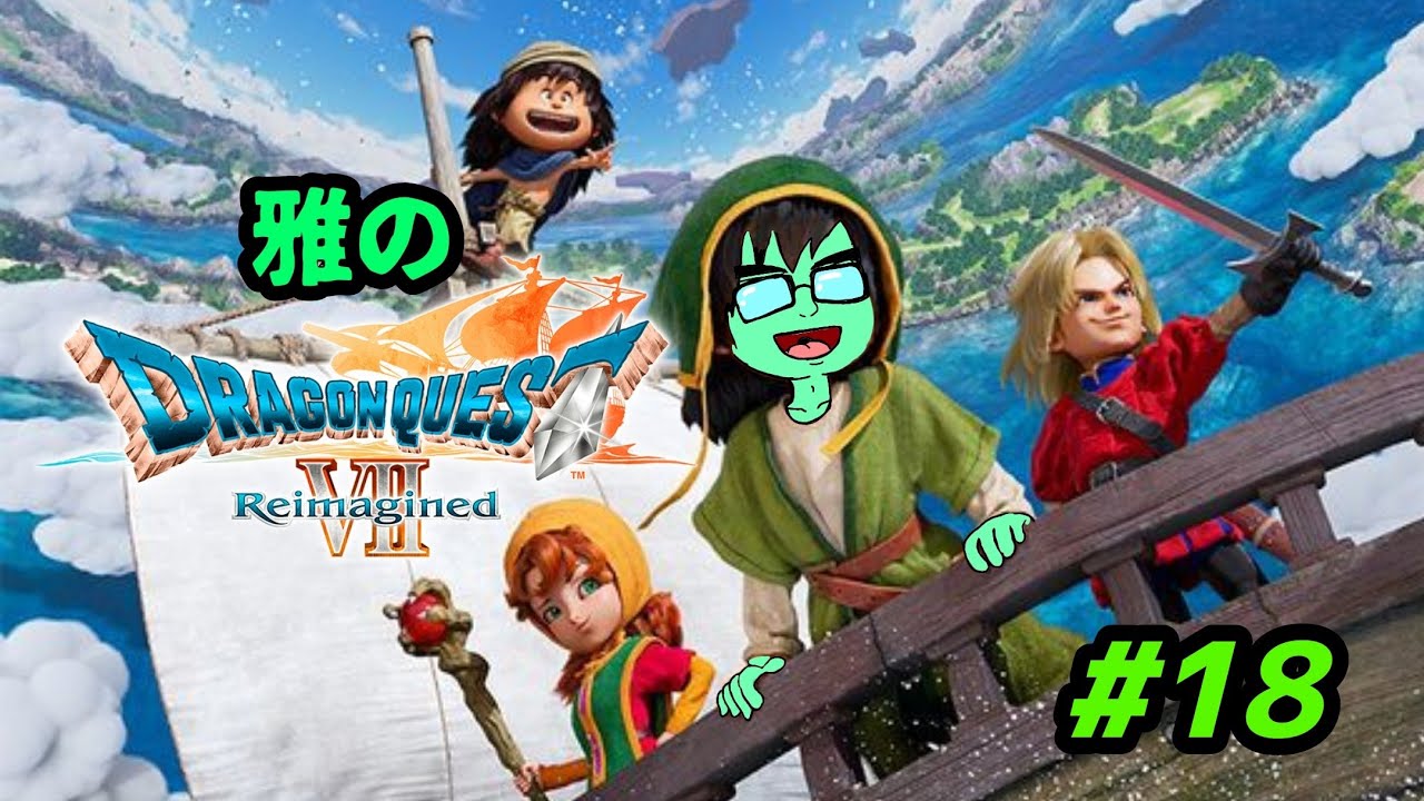 〜人は誰かになれる〜雅のDRAGONQUEST Ⅶ Reimagined実況プレイ#18
