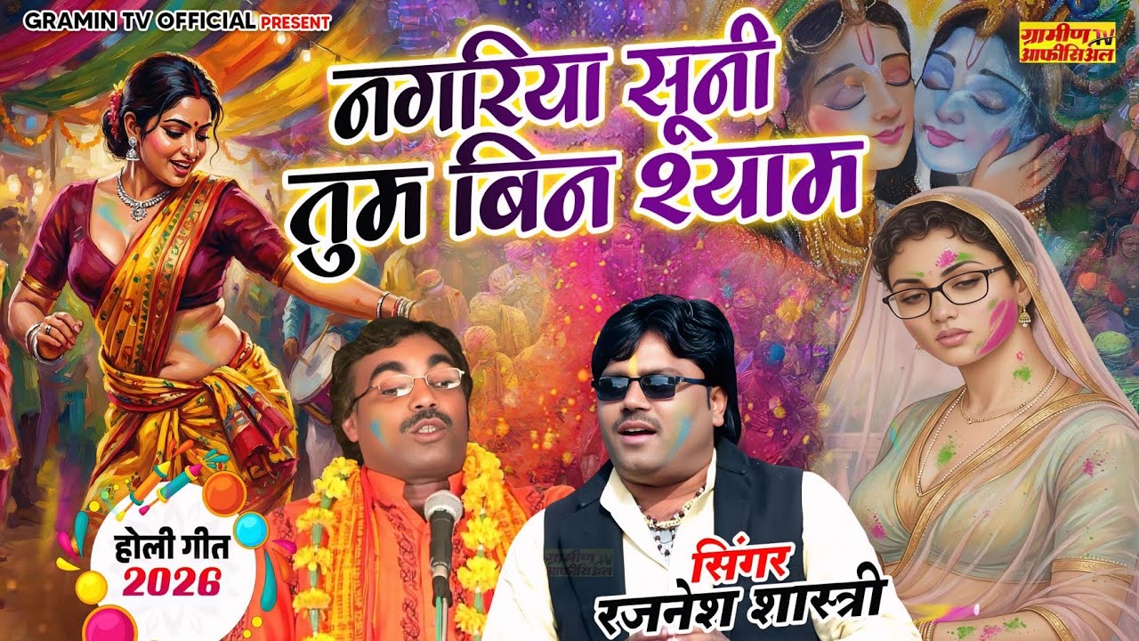 2026 सुपरहिट होली | नगरिया सूनी तुम बिन श्याम | रजनेश शास्त्री की होली FULL HD Video) #holi 2026