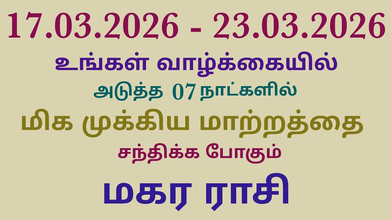 this week rasi palan in tamil makara rasi | இந்த வார ராசி பலன்கள் மகர ராசி பலன்கள் | மகர ராசி பலன்கள