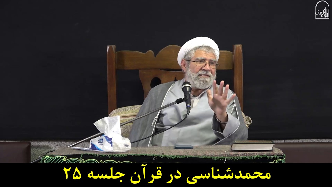 محمدشناسی قرآن مجید جلسه بیست و پنجم