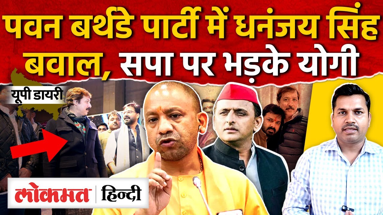 Pawan Singh Birthday Party: पवन की बर्थडे पार्टी,Dhananjay Singh, Akhilesh, CM Yogi |UP Diary |RY2