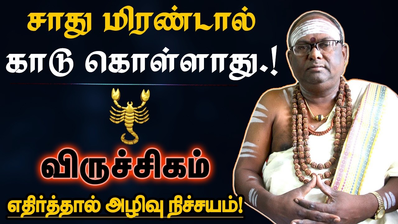 விருச்சிகம் - கர்மாவை பிடிங்க பணம் வரும் சூட்சுமம் இதுதான்! இதுவரை யாரும் சொல்லாத தகவல் - Viruchigam