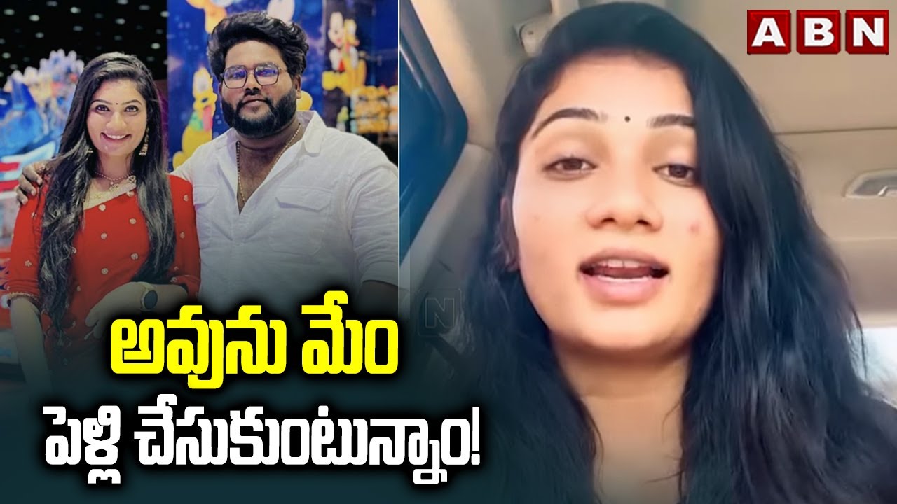అవును మేం పెళ్లి చేసుకుంటున్నాం! || Janu Lyri, Singer Dilip Devgan || ABN Telugu