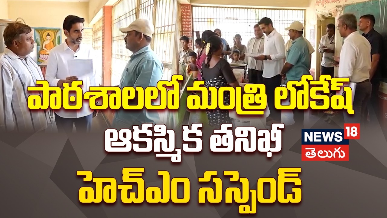Minister Lokesh Surprise Visit: పాఠశాలలో మంత్రి లోకేష్ ఆకస్మిక తనిఖీ..హెచ్‌ఎం సస్పెండ్‌ | N18V
