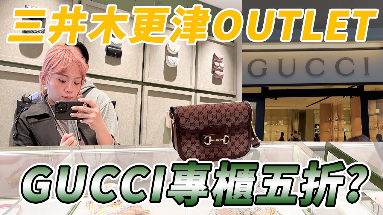 日本木更津三井OUTLET篇！GUCCI竟然打折打到五折？｜藍女宸實說