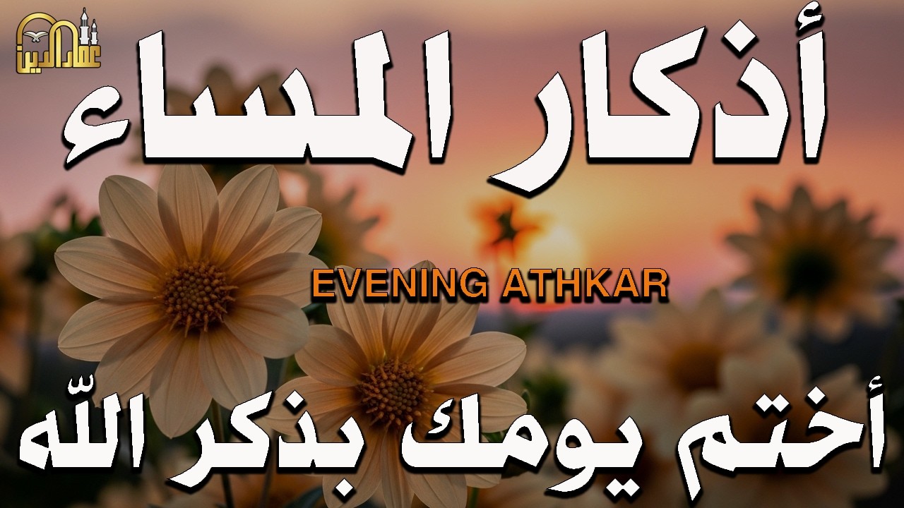 اذكار المساء بصوت يريح قلبك جدا 💚 حصن نفسك وبيتك من الشيطان - adhkar evening