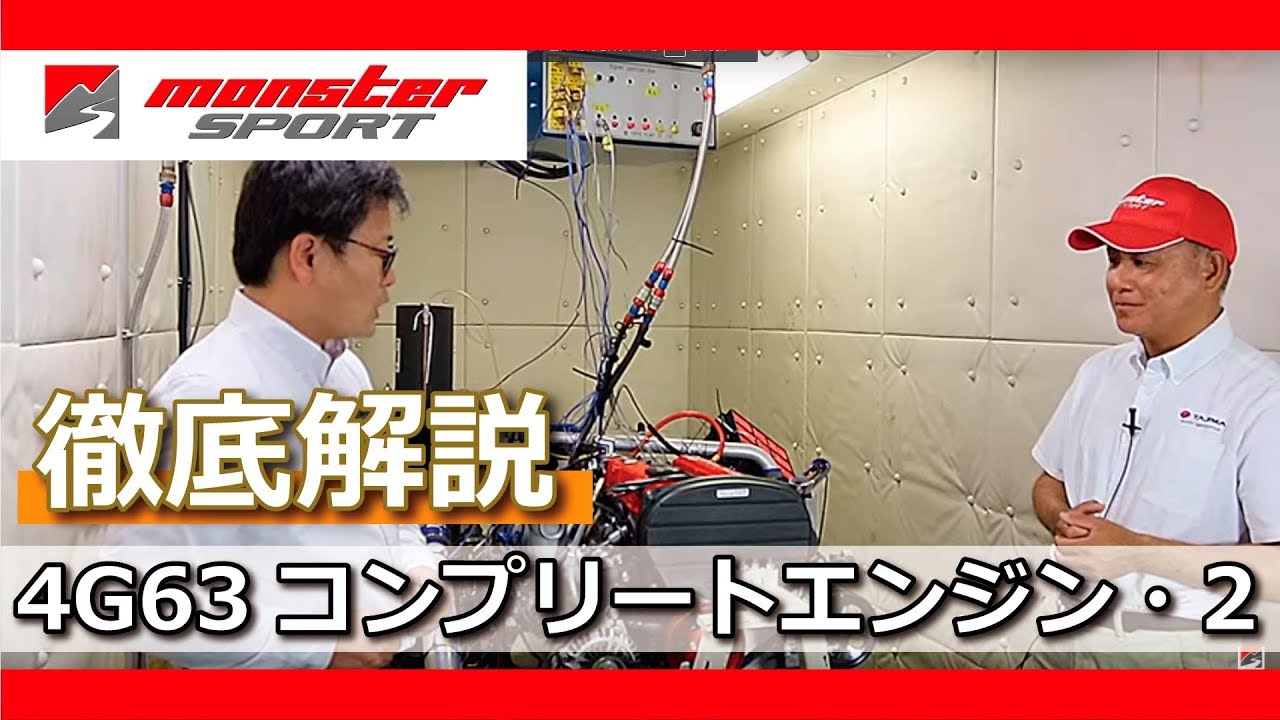 4G63コンプリートエンジン・2  モンスタースポーツ エンジンテクノロジー解説 [MONSTER SPORT 4G63 COMPLETE ENGINE]