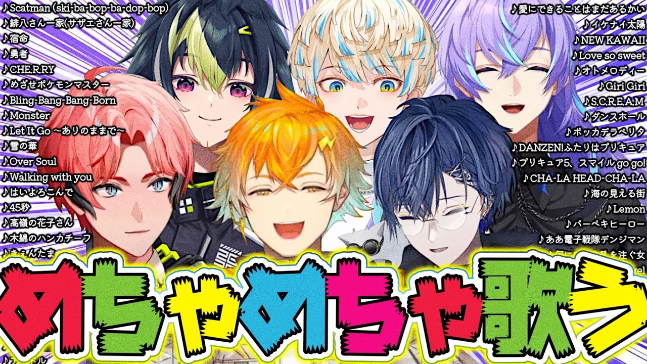 【#にじさんじ】【めちゃ歌】8月配信の中から歌って歌って歌いまくるヒーロー達を厳選した94シーン！！【緋八マナ/宇佐美リト/伊波ライ/赤城ウェン/小柳ロウ/星導ショウ】