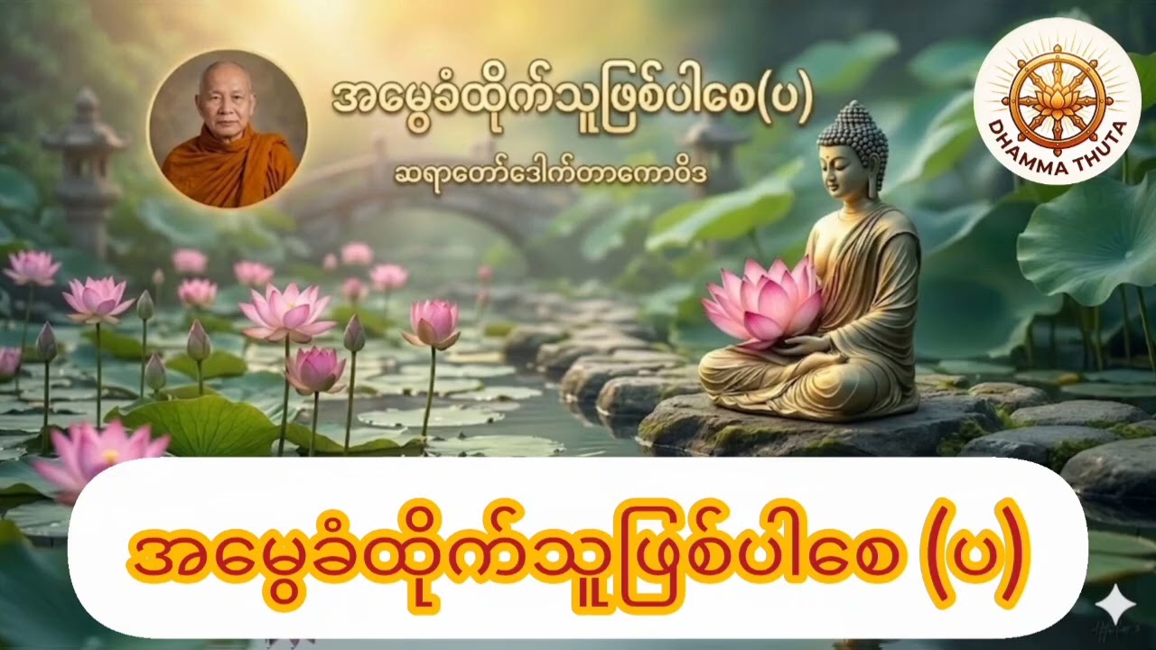 အမွေခံထိုက်သူဖြစ်ပါစေ (ပ) -ဤတရားကိုနာယူကြရသူတိုင်း သားကောင်းသမီးမြတ်များဖြစ်ကြ၍အမွေခံထိုက်သူဖြစ်ပါစေ