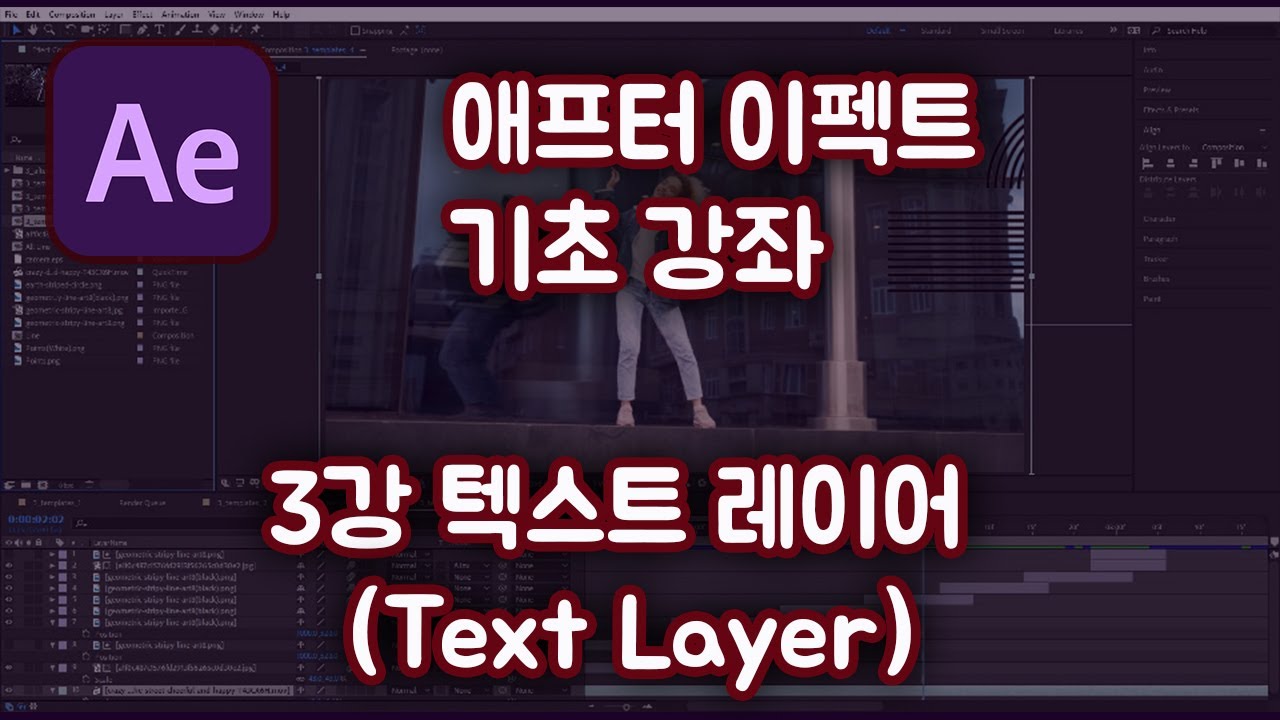 애프터 이펙트 기초 강좌#3  텍스트 레이어