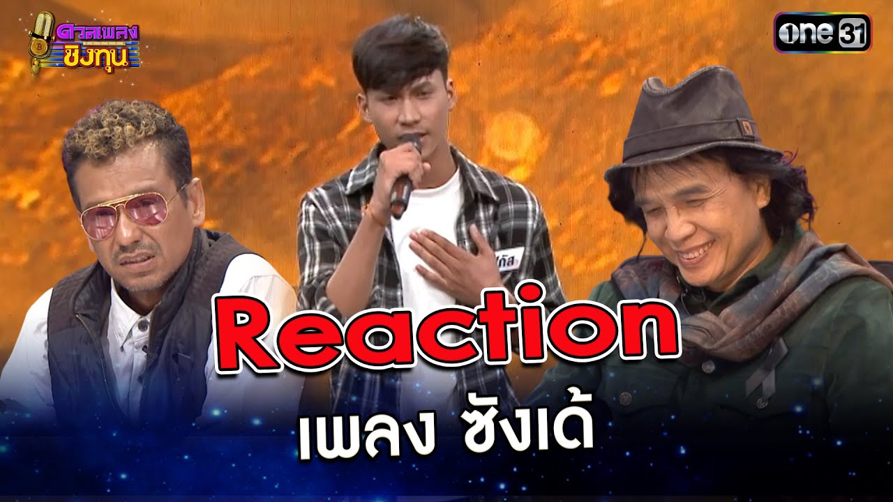 Reaction กรรมการ เพลง ซังเด้ : “โฟกัส” แชมป์ดวลเพลงชิงทุน | Highlight ดวลเพลงชิงทุน2025