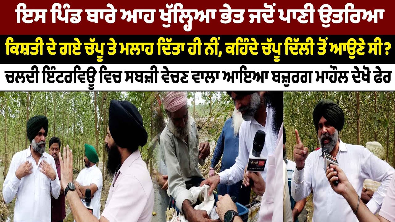 ਇਸ ਪਿੰਡ ਬਾਰੇ ਆਹ ਖੁੱਲ੍ਹਿਆ ਭੇਤ ਜਦੋਂ ਪਾਣੀ ਉਤਰਿਆ ਕਿਸ਼ਤੀ ਦੇ ਗਏ ਚੱਪੂ ਤੇ ਮਲਾਹ ਦਿੱਤਾ ਹੀ ਨੀਂ,
