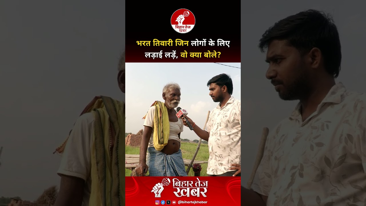 भरत तिवारी जिन लोगों के लिए लड़ाई लड़ें, वो क्या बोले ? #viralvideo #bharattiwari #bhojpur