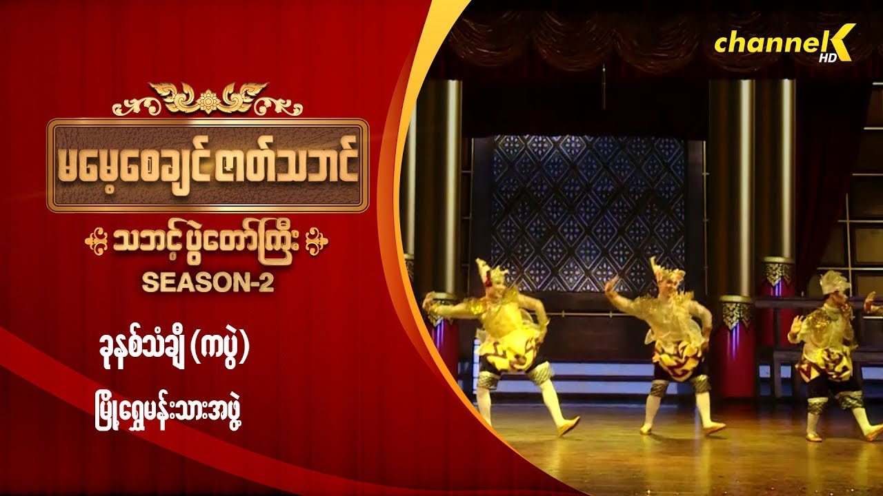 မမေ့စေချင်ဇာတ်သဘင် Season 2 - ခုနှစ်သံချီ (ကပွဲ)
