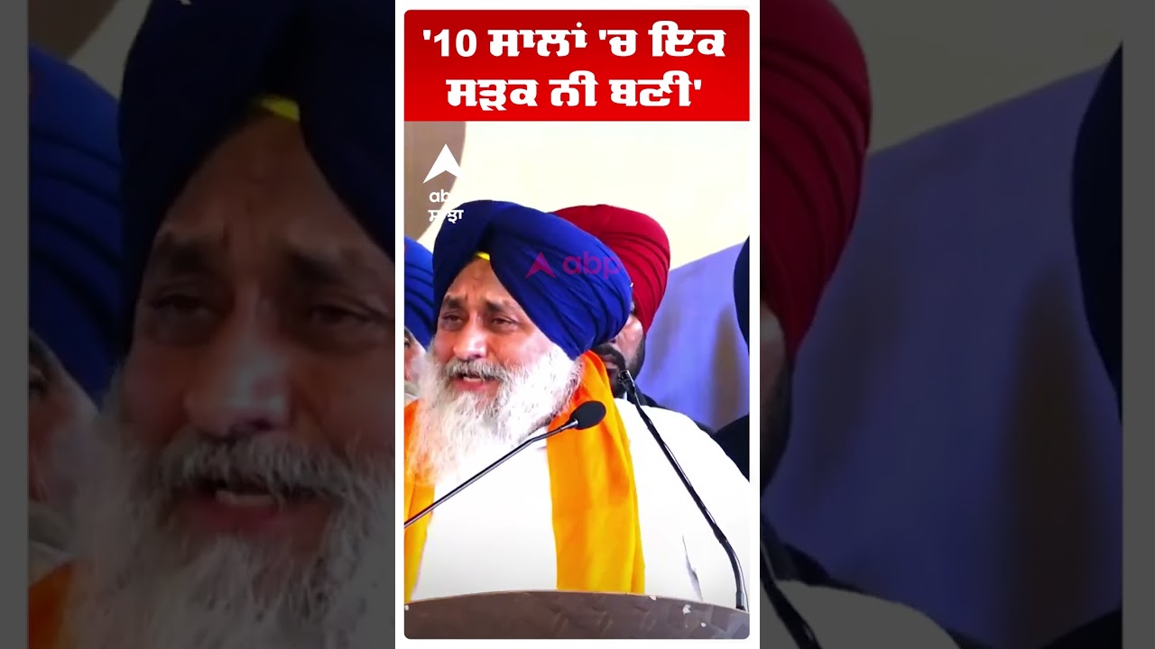 Sukhbir Badal on Bhagwant Mann |'10 ਸਾਲਾਂ 'ਚ ਇਕ ਸੜਕ ਨੀ ਬਣੀ'| Akali Dal | Abp Sanjha | Shorts