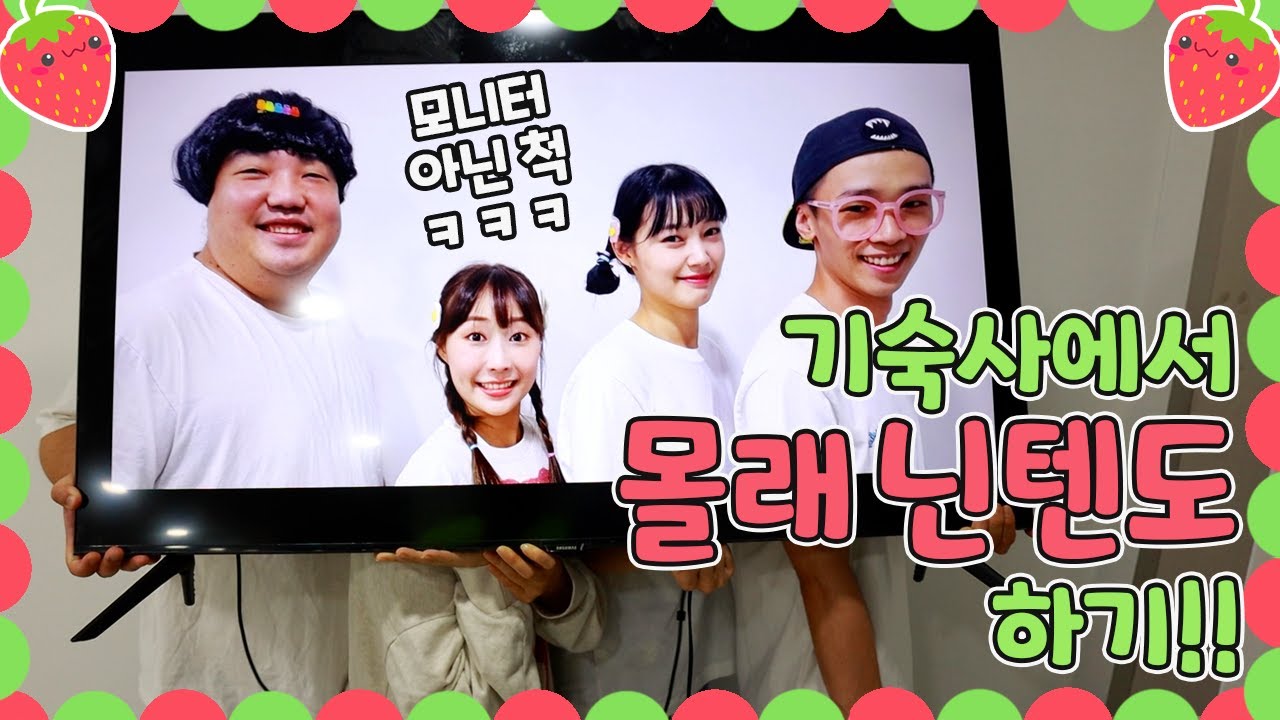 딸랑기숙사 3화 - 기숙사에서 사감쌤 몰래 닌텐도 게임하기ㅋㅋㅋ(ft.닌텐도 스위치)