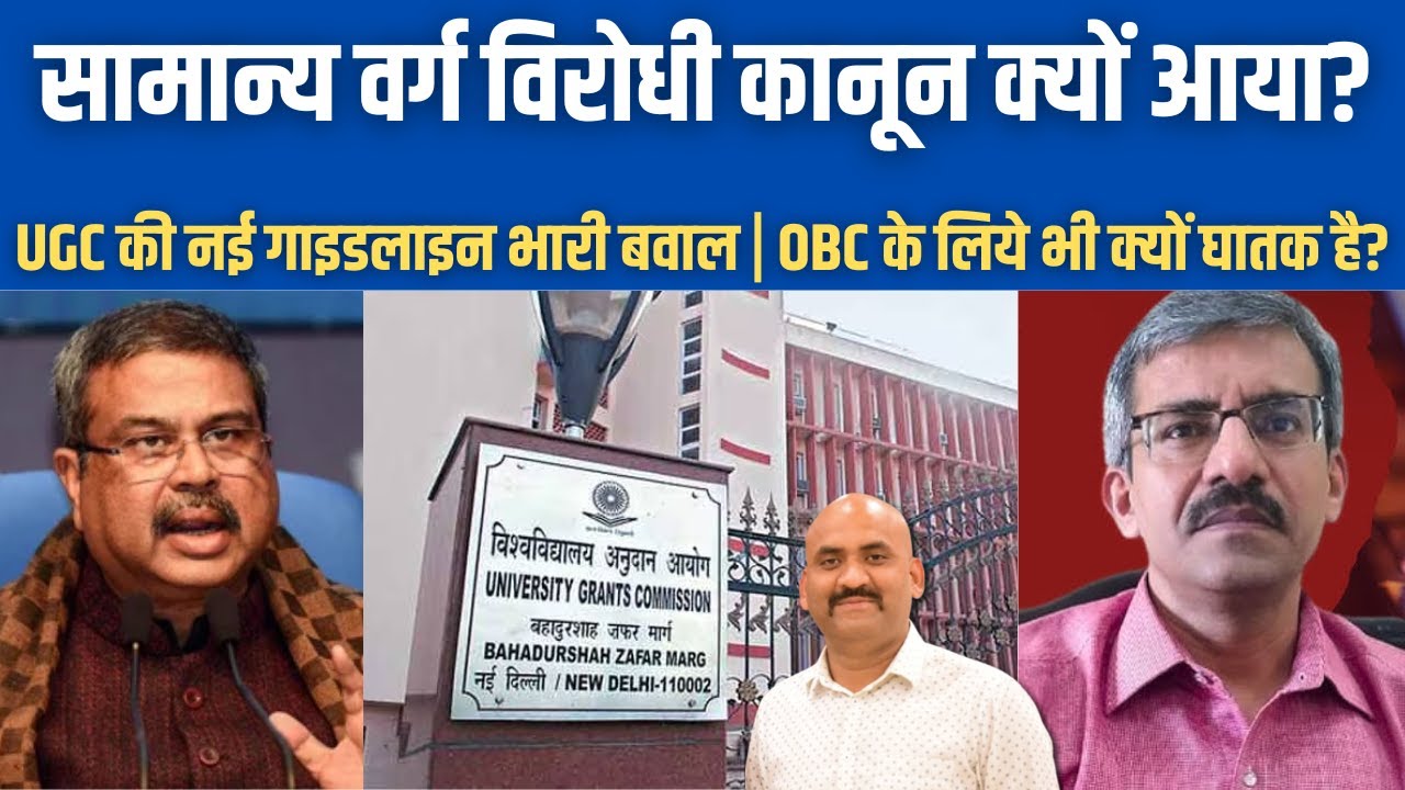 सामान्य वर्ग विरोधी कानून क्यों आया?| Is General Caste On Target?| UGC New Rules| PM Modi | BJP