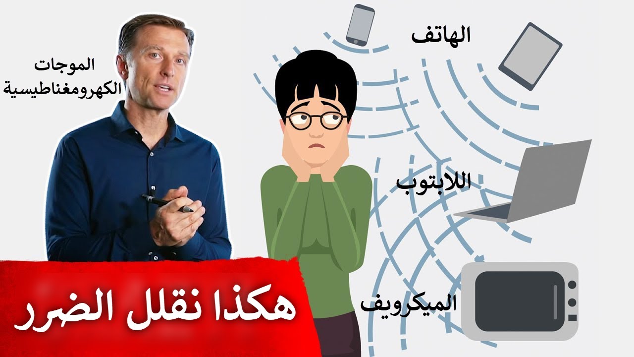 أهم نصيحة لتقليل ضرر الموجات الكهرومغناطيسية من الهاتف والميكرويف وغيرها