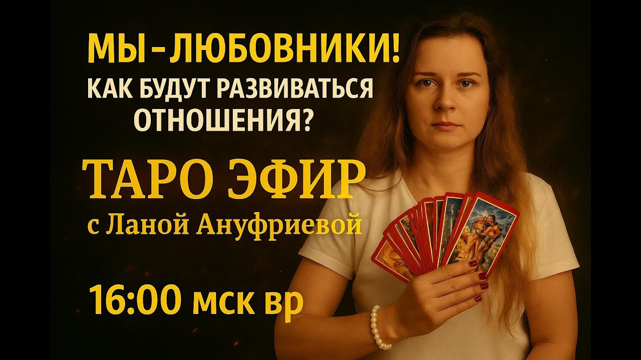 🔴 ПРЯМОЙ ЭФИР СЕГОДНЯ  Мы любовники. Что дальше?  | #ЛанаАнуфриева