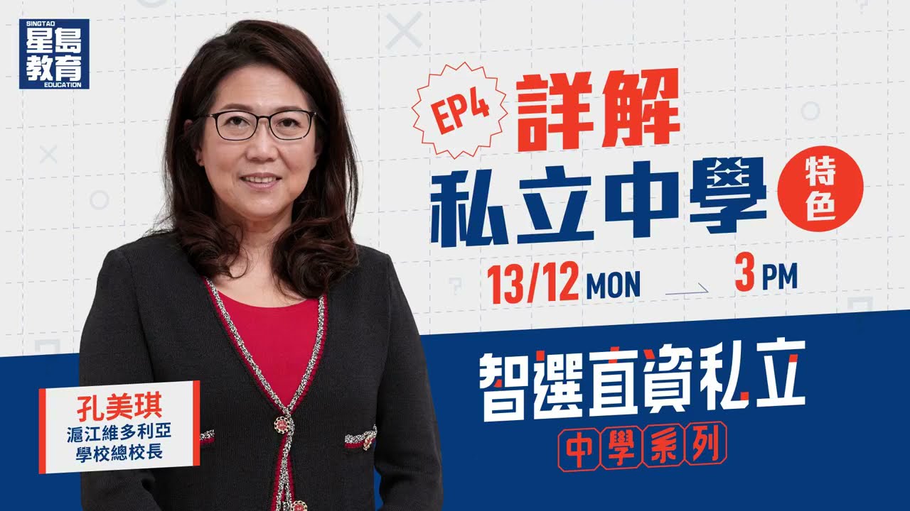 【智選直資私立中學‧詳解私立中學特色(EP4)】