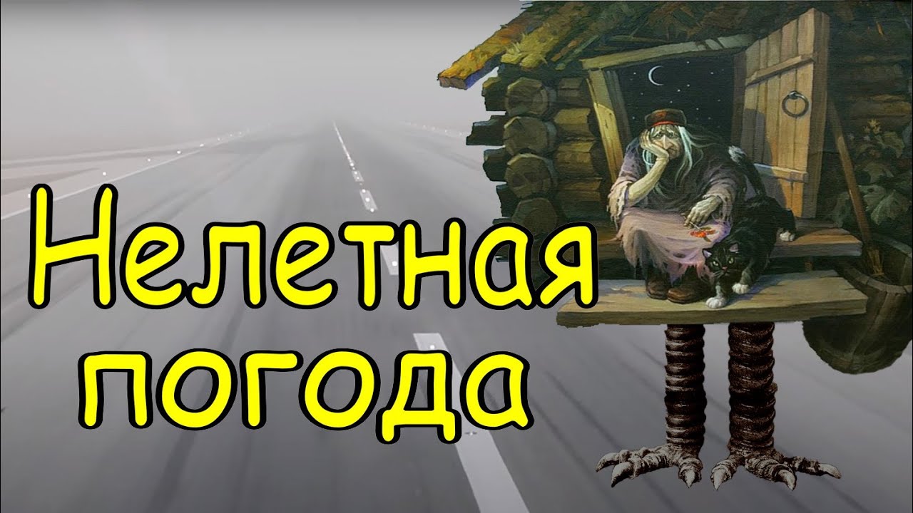 Владимир Парилов - Нелетная погода